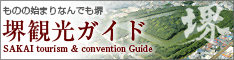堺観光ガイド