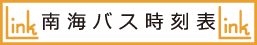 南海バス時刻表