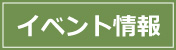 イベント情報