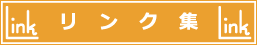 リンク集