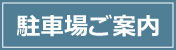 駐車場ご案内