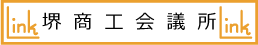 堺商工会議所