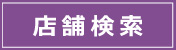 店舗検索