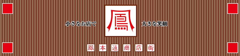 鳳本通商店街振興組合
