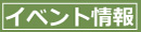 イベント情報