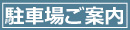駐車場ご案内