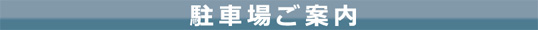 駐車場のご案内