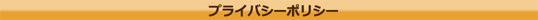 プライバシーポリシー