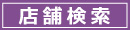 店舗検索