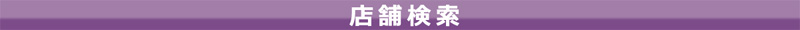 店舗検索