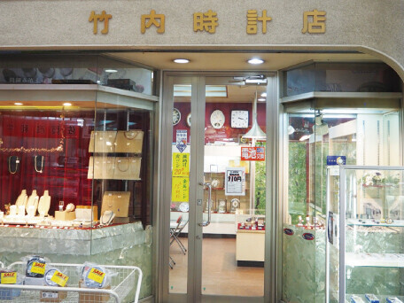 (有)竹内時計店