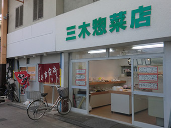 三木惣菜店