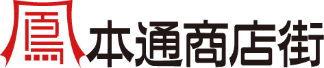 【鳳本通商店街】大阪府堺市西区､JR阪和線 鳳駅すぐの商店街