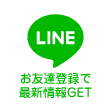 LINEで友達追加